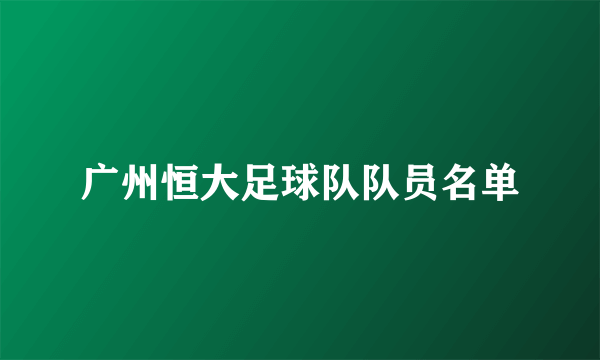 广州恒大足球队队员名单