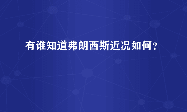 有谁知道弗朗西斯近况如何？
