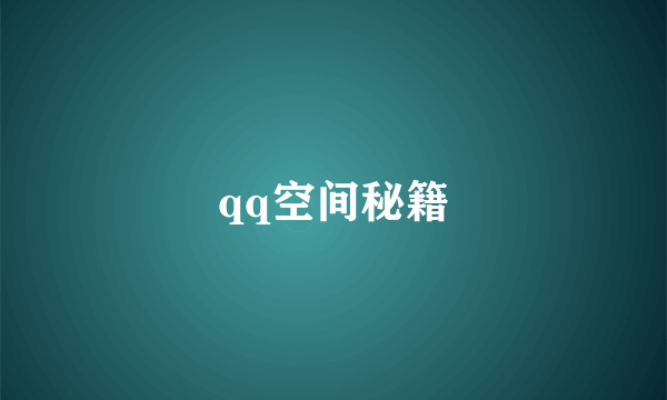 qq空间秘籍