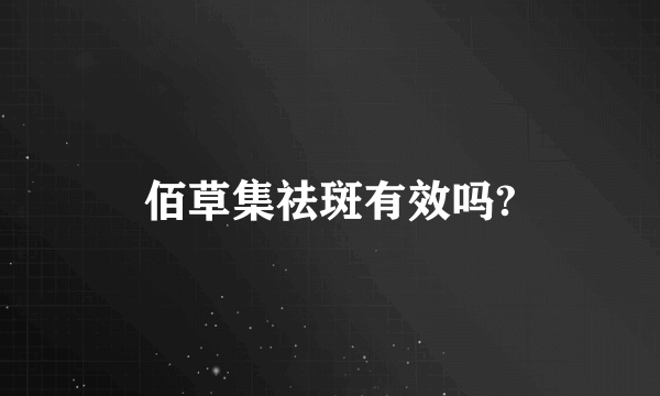佰草集祛斑有效吗?