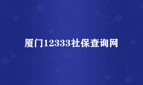 厦门12333社保查询网