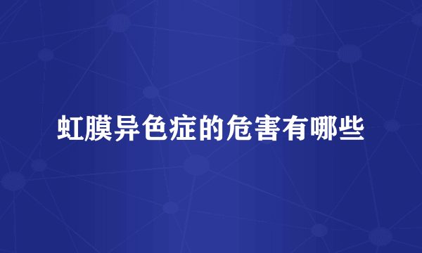 虹膜异色症的危害有哪些