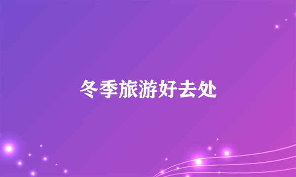 冬季旅游好去处