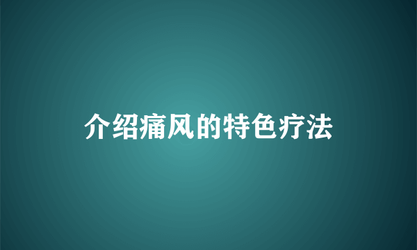介绍痛风的特色疗法