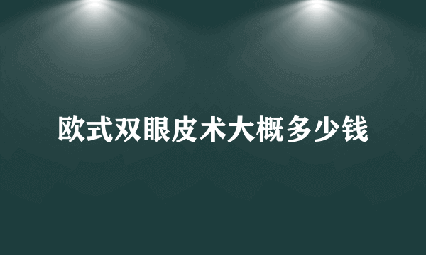 欧式双眼皮术大概多少钱