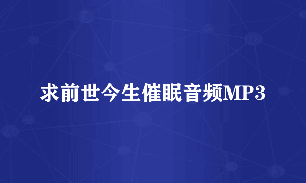 求前世今生催眠音频MP3