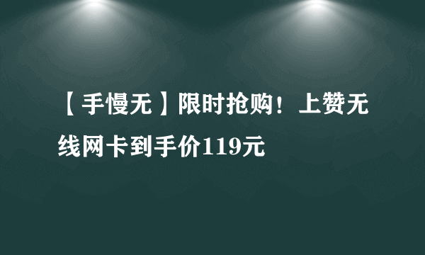 【手慢无】限时抢购！上赞无线网卡到手价119元