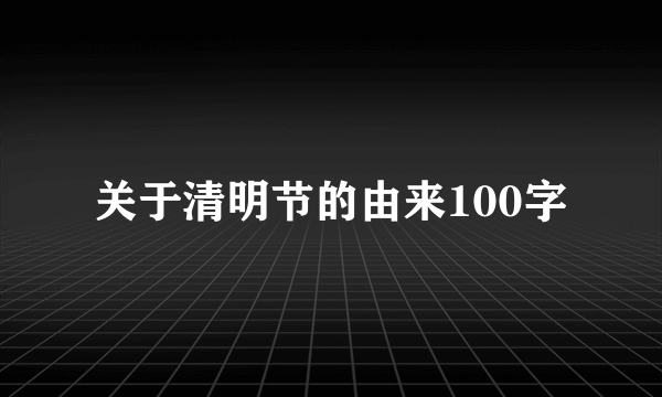 关于清明节的由来100字