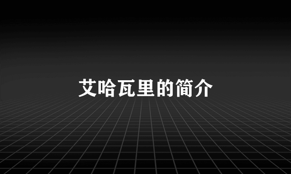 艾哈瓦里的简介