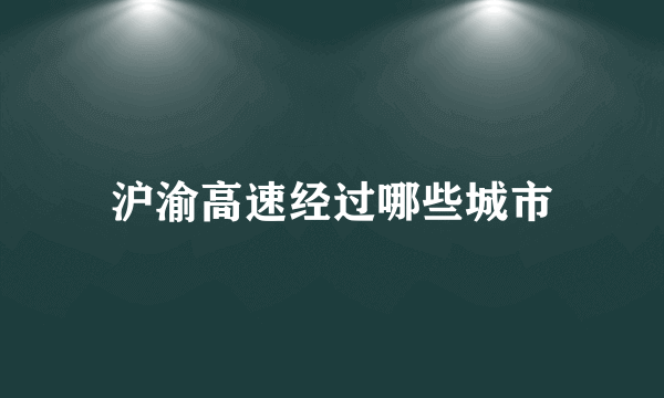 沪渝高速经过哪些城市
