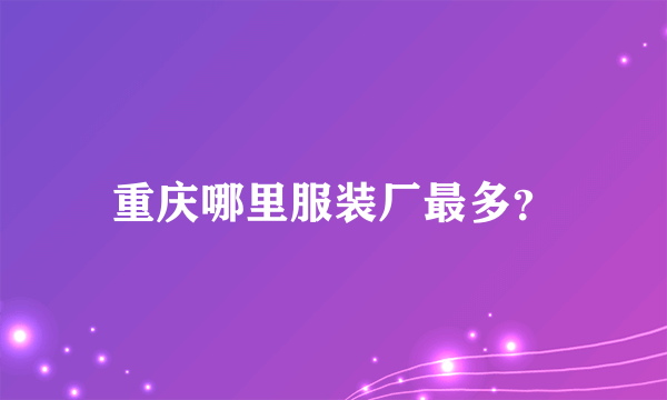 重庆哪里服装厂最多？