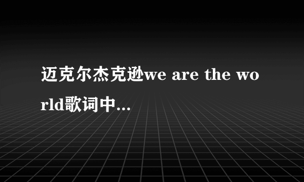 迈克尔杰克逊we are the world歌词中文恶搞翻译