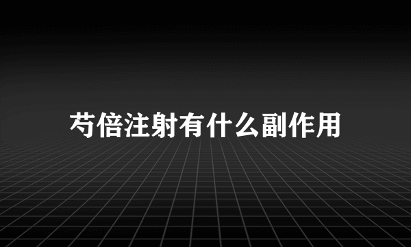 芍倍注射有什么副作用