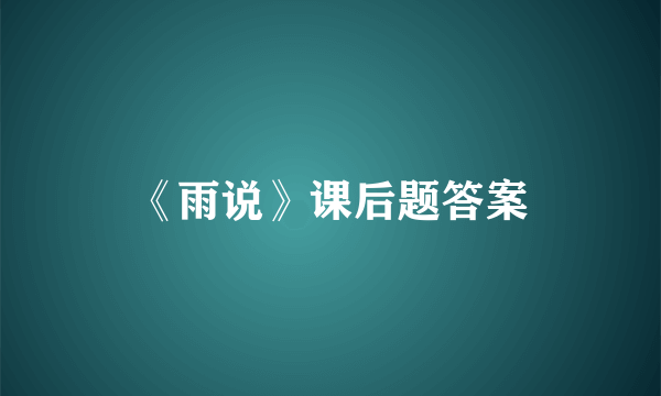 《雨说》课后题答案
