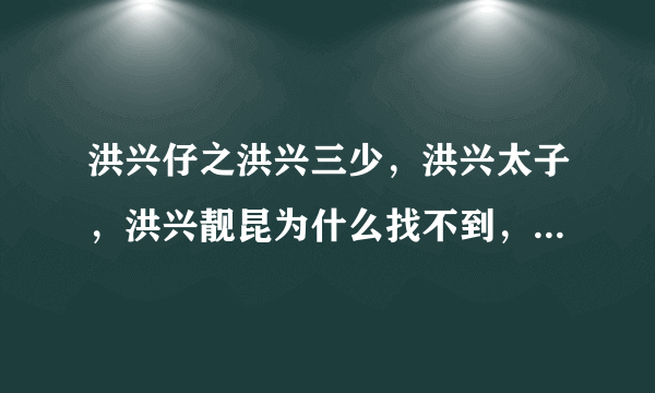 洪兴仔之洪兴三少，洪兴太子，洪兴靓昆为什么找不到，在哪里可以找到