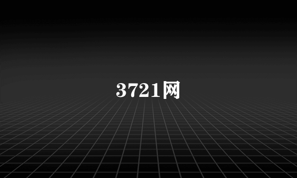 3721网