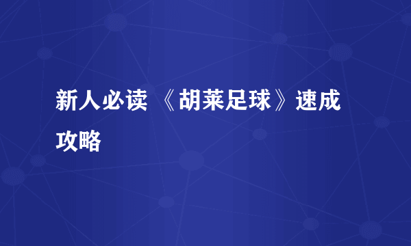 新人必读 《胡莱足球》速成攻略