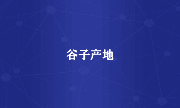 谷子产地