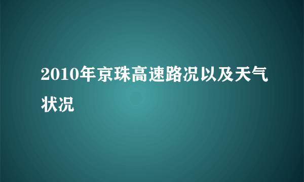 2010年京珠高速路况以及天气状况