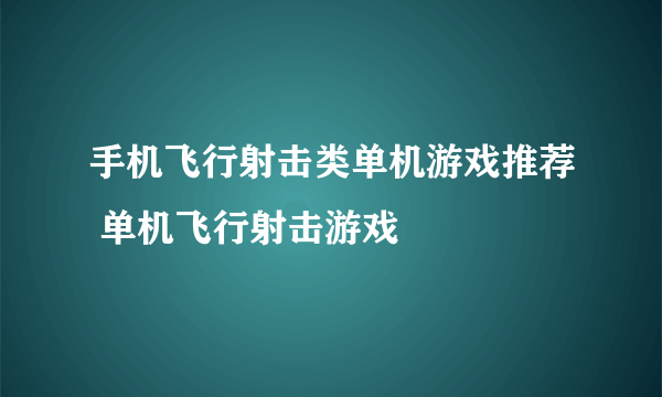 手机飞行射击类单机游戏推荐 单机飞行射击游戏