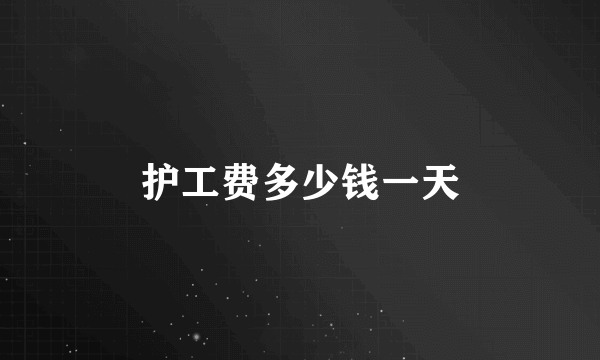 护工费多少钱一天