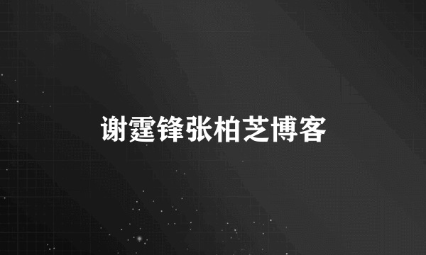 谢霆锋张柏芝博客