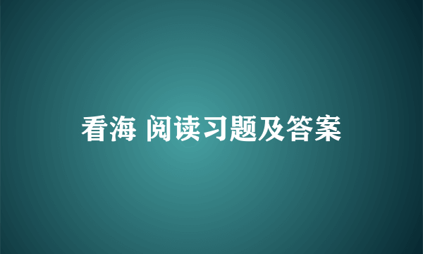 看海 阅读习题及答案