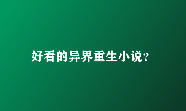 好看的异界重生小说？