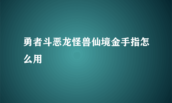 勇者斗恶龙怪兽仙境金手指怎么用