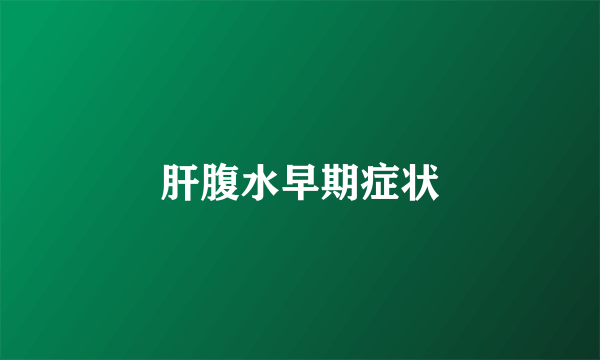肝腹水早期症状
