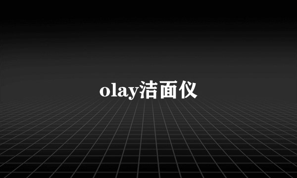 olay洁面仪