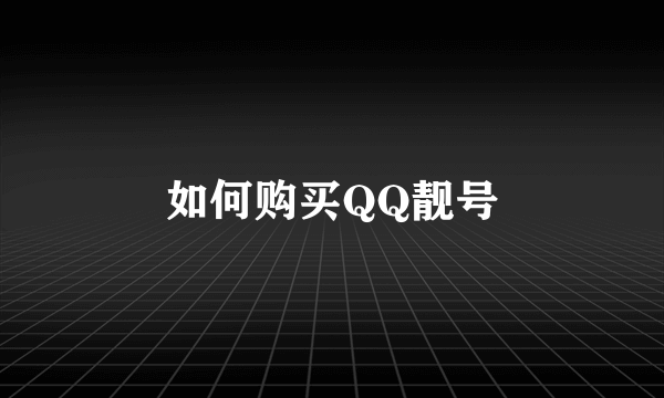 如何购买QQ靓号