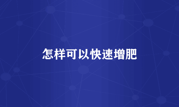 怎样可以快速增肥