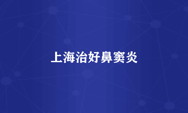 上海治好鼻窦炎