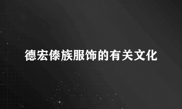 德宏傣族服饰的有关文化
