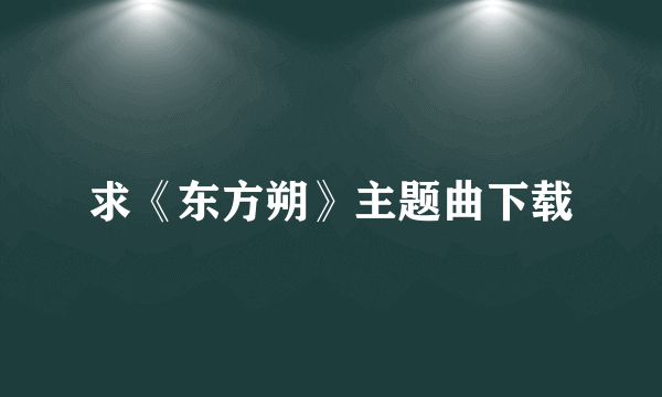 求《东方朔》主题曲下载