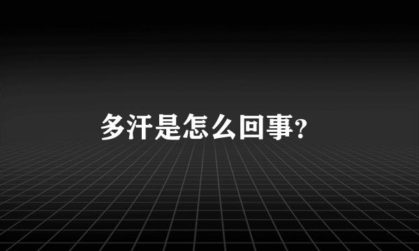 多汗是怎么回事？