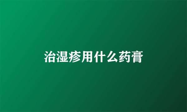 治湿疹用什么药膏