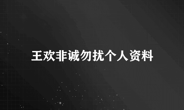 王欢非诚勿扰个人资料