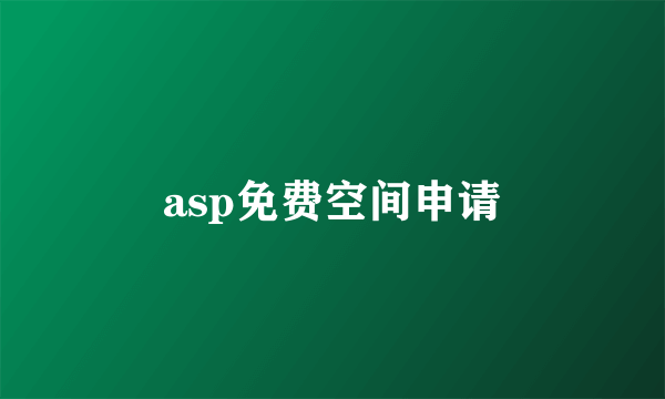 asp免费空间申请