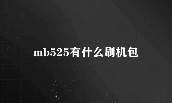 mb525有什么刷机包
