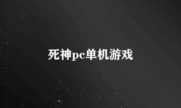 死神pc单机游戏