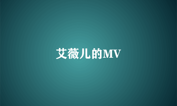 艾薇儿的MV
