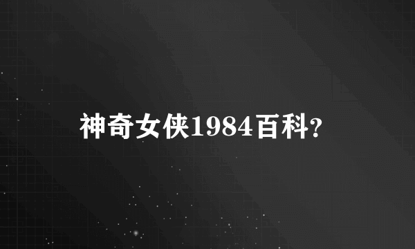 神奇女侠1984百科？