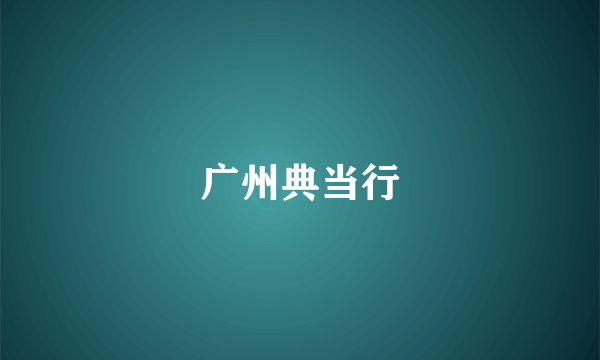 广州典当行