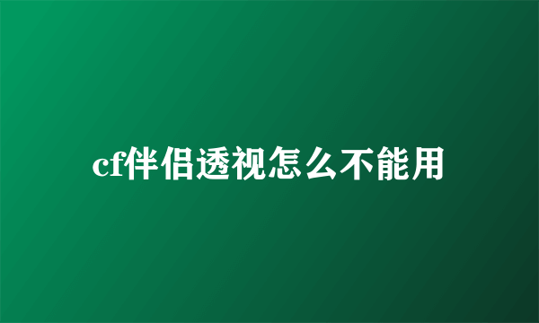 cf伴侣透视怎么不能用