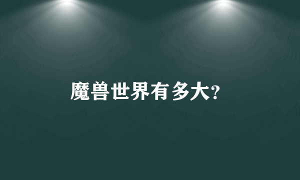 魔兽世界有多大？