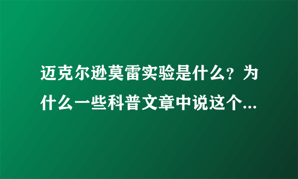迈克尔逊莫雷实验是什么？为什么一些科普文章中说这个实验很重要？