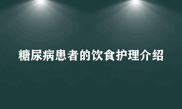 糖尿病患者的饮食护理介绍