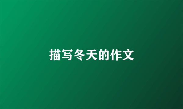 描写冬天的作文